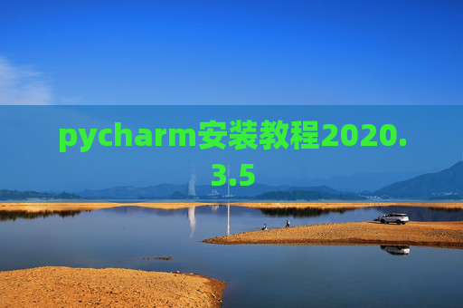 pycharm安装教程2020.3.5